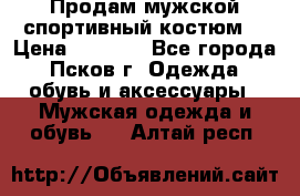 Продам мужской спортивный костюм. › Цена ­ 1 300 - Все города, Псков г. Одежда, обувь и аксессуары » Мужская одежда и обувь   . Алтай респ.